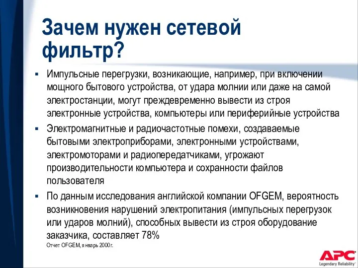 Зачем нужен сетевой фильтр? Импульсные перегрузки, возникающие, например, при включении мощного