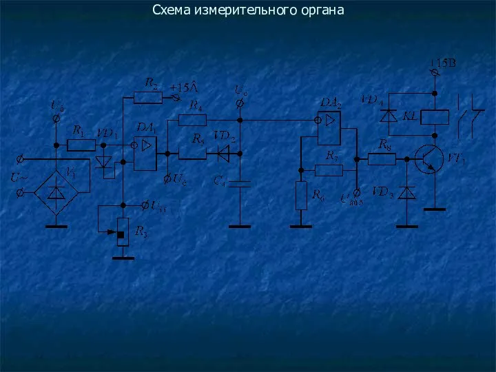 Схема измерительного органа