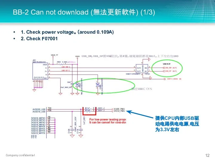 BB-2 Can not download (無法更新軟件) (1/3) 1. Check power voltage。（around 0.109A) 2. Check F07001 提供CPU内部USB驱动电路供电电源,电压为3.3V左右