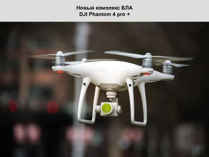 Доклад закончил. Благодарю за внимание! Новый комплекс БЛА DJI Phantom 4 pro +