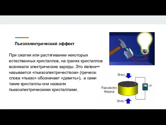 Пьезоэлектрический эффект При сжатии или растягивании некоторых естественных кристаллов, на гранях