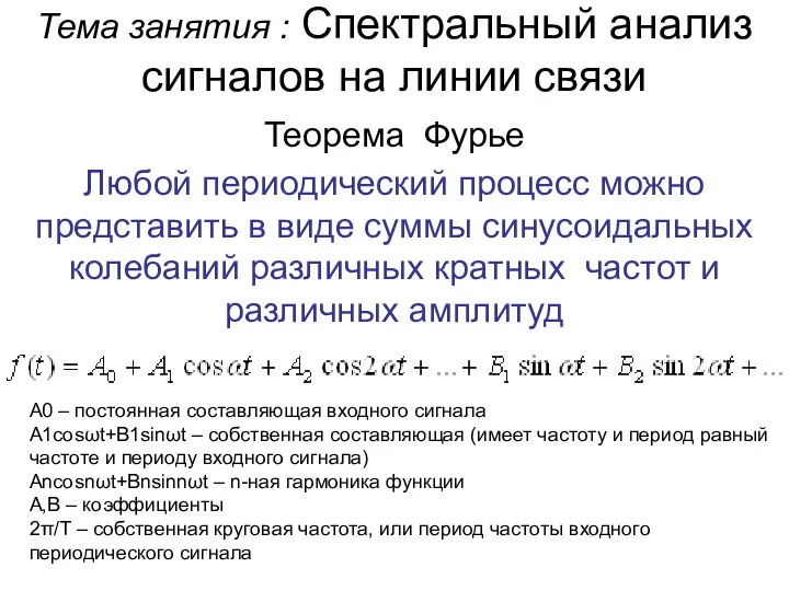 Тема занятия : Спектральный анализ сигналов на линии связи Теорема Фурье