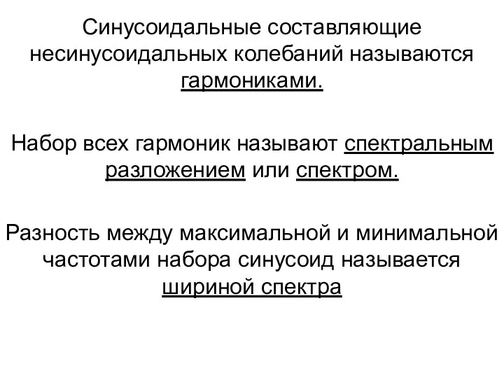 Синусоидальные составляющие несинусоидальных колебаний называются гармониками. Набор всех гармоник называют спектральным