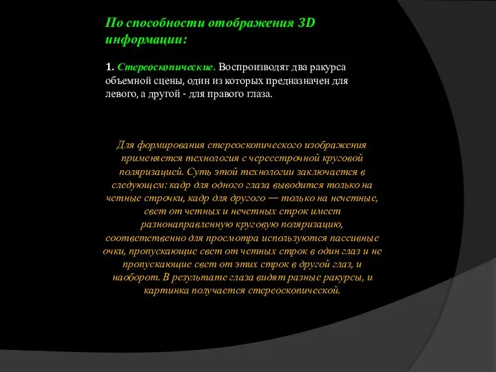 По способности отображения 3D информации: 1. Стереоскопические. Воспроизводят два ракурса объемной