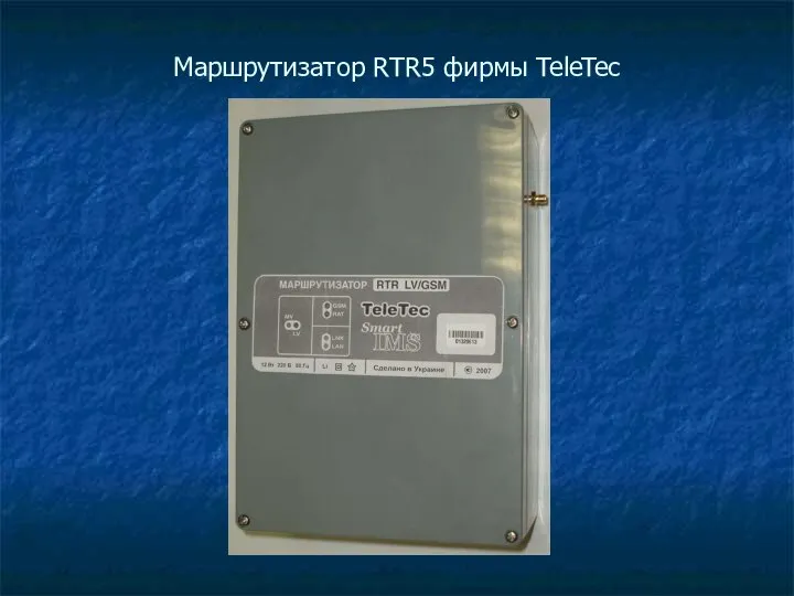 Маршрутизатор RTR5 фирмы TeleTec