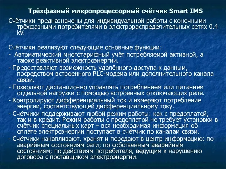 Трёхфазный микропроцессорный счётчик Smart IMS Счётчики предназначены для индивидуальной работы с