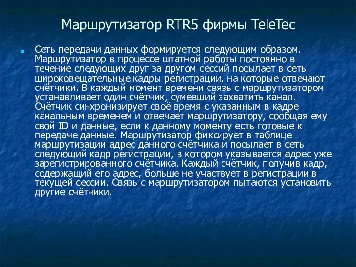 Маршрутизатор RTR5 фирмы TeleTec Сеть передачи данных формируется следующим образом. Маршрутизатор