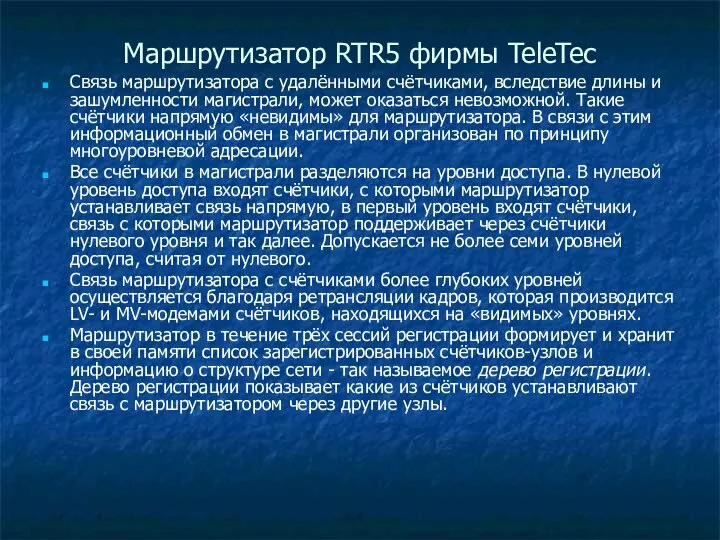 Маршрутизатор RTR5 фирмы TeleTec Связь маршрутизатора с удалёнными счётчиками, вследствие длины