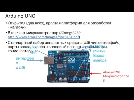 Arduino UNO Открытая (для всех), простая платформа для разработки «железяк». Включает