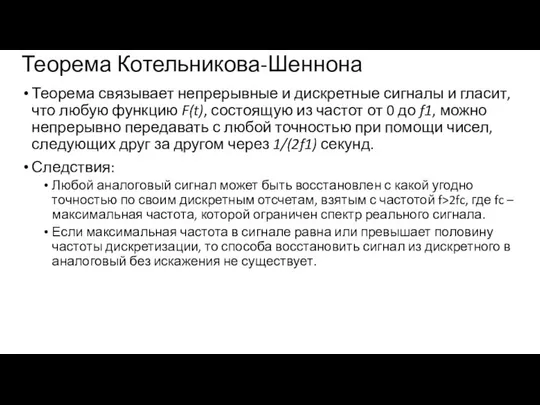 Теорема Котельникова-Шеннона Теорема связывает непрерывные и дискретные сигналы и гласит, что