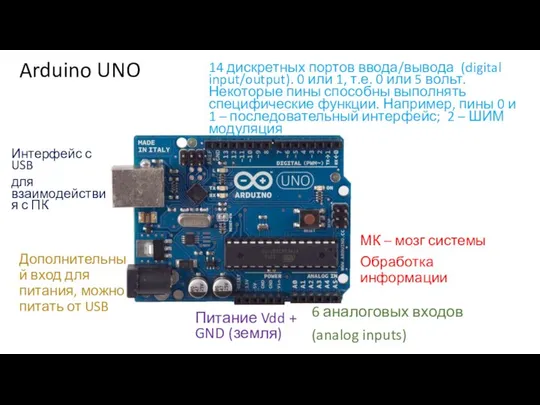 Arduino UNO 14 дискретных портов ввода/вывода (digital input/output). 0 или 1,