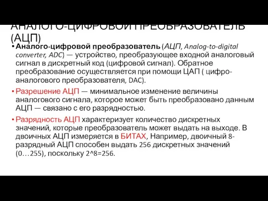 АНАЛОГО-ЦИФРОВОЙ ПРЕОБРАЗОВАТЕЛЬ (АЦП) Аналого-цифровой преобразователь (АЦП, Analog-to-digital converter, ADC) — устройство,