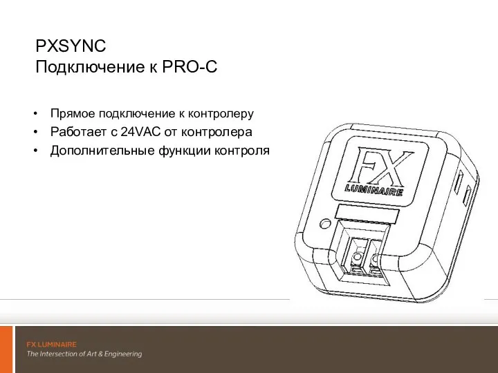 PXSYNC Подключение к PRO-C Прямое подключение к контролеру Работает с 24VAC от контролера Дополнительные функции контроля