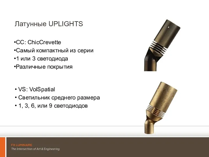 Латунные UPLIGHTS CC: ChicCrevette Самый компактный из серии 1 или 3