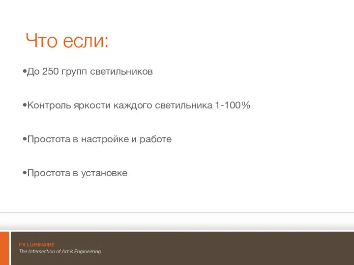 Что если: До 250 групп светильников Контроль яркости каждого светильника 1-100%