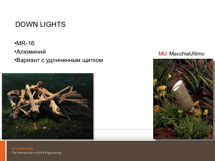 DOWN LIGHTS MR-16 Алюминий Вариант с удлиненным щитком MacchiaUltimo MU: