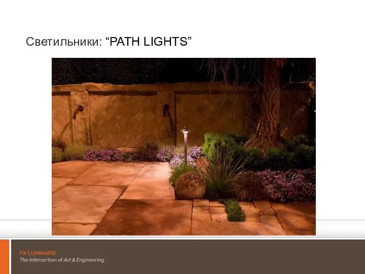 Светильники: “PATH LIGHTS”