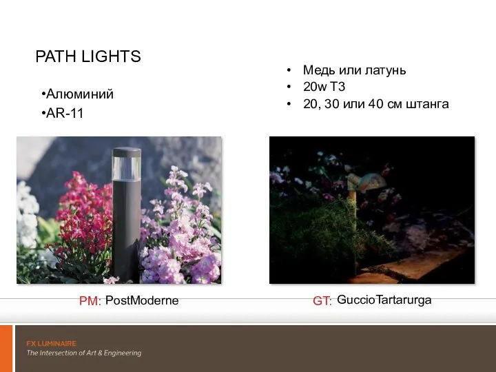 PATH LIGHTS Алюминий AR-11 Медь или латунь 20w T3 20, 30