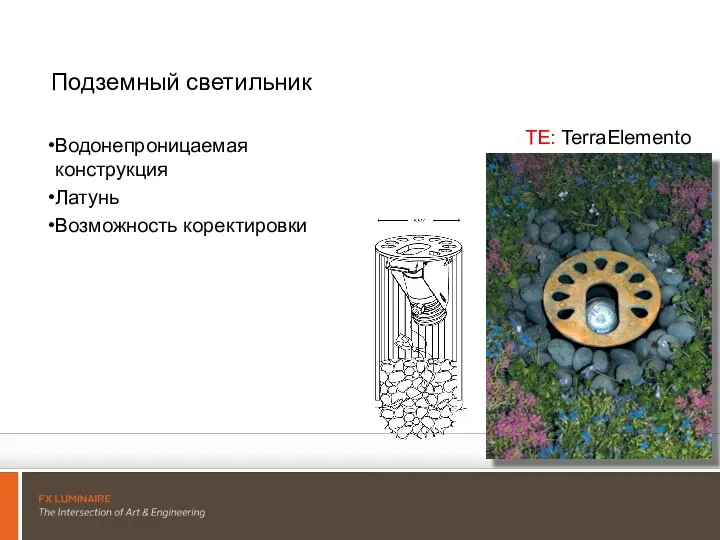 Подземный светильник Водонепроницаемая конструкция Латунь Возможность коректировки TerraElemento TE: