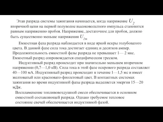 Емкостная фаза разряда наблюдается в виде яркой искры голубоватого цвета. В