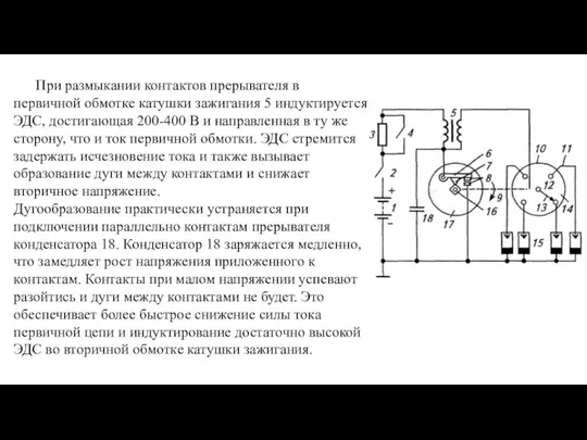 При размыкании контактов прерывателя в первичной обмотке катушки зажигания 5 индуктируется