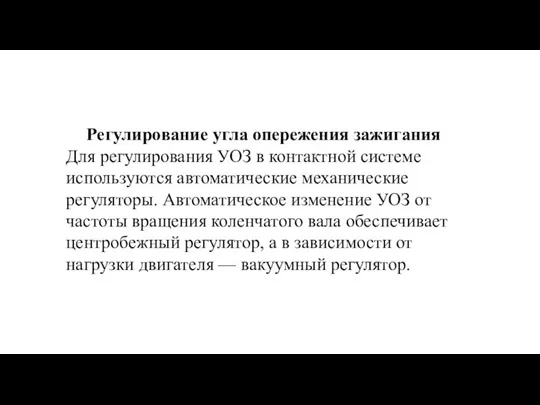 Регулирование угла опережения зажигания Для регулирования УОЗ в контактной системе используются