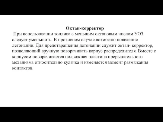 Октан-корректор При использовании топлива с меньшим октановым числом УОЗ следует уменьшить.