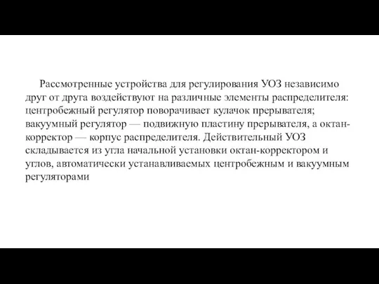 Рассмотренные устройства для регулирования УОЗ независимо друг от друга воздействуют на