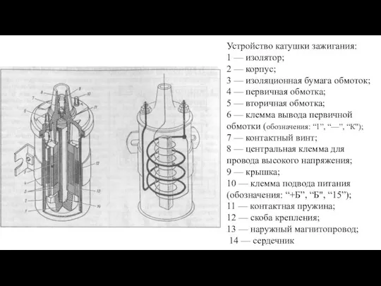 Устройство катушки зажигания: 1 — изолятор; 2 — корпус; 3 —