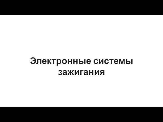 Электронные системы зажигания