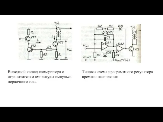 Выходной каскад коммутатора с ограничителем амплитуды импульса первичного тока Типовая схема программного регулятора времени накопления