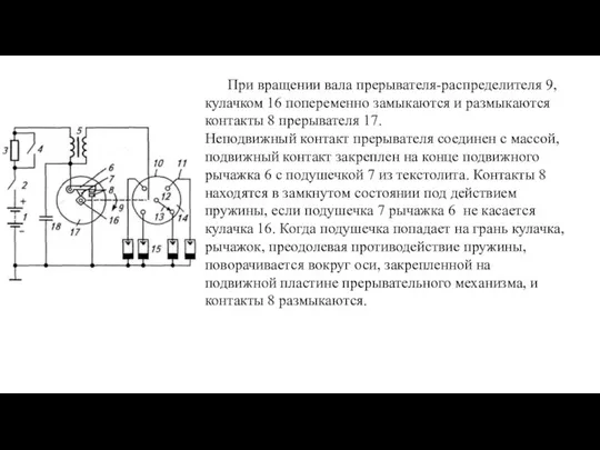 При вращении вала прерывателя-распределителя 9, кулачком 16 попеременно замыкаются и размыкаются