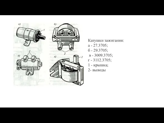 Катушки зажигания: а - 27.3705; б - 29.3705; в - 3009.3705;