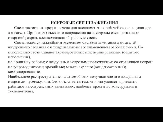 ИСКРОВЫЕ СВЕЧИ ЗАЖИГАНИЯ Свеча зажигания предназначена для воспламенения рабочей смеси в