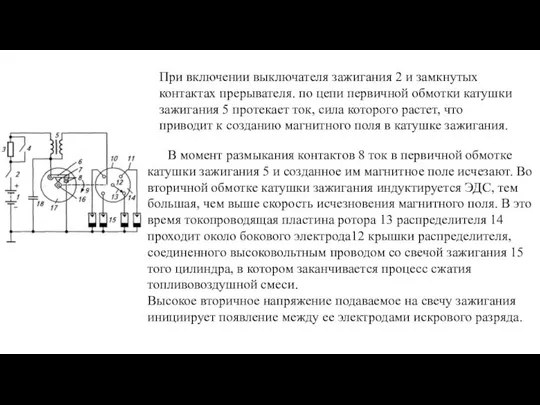 В момент размыкания контактов 8 ток в первичной обмотке катушки зажигания