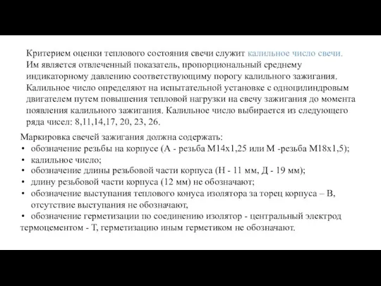 Критерием оценки теплового состояния свечи служит калильное число свечи. Им является