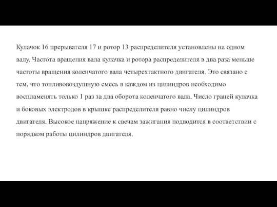 Кулачок 16 прерывателя 17 и ротор 13 распределителя установлены на одном