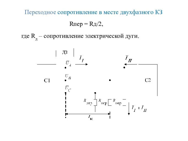 Переходное сопротивление в месте двухфазного КЗ Rпер = Rд/2, где Rд – сопротивление электрической дуги.