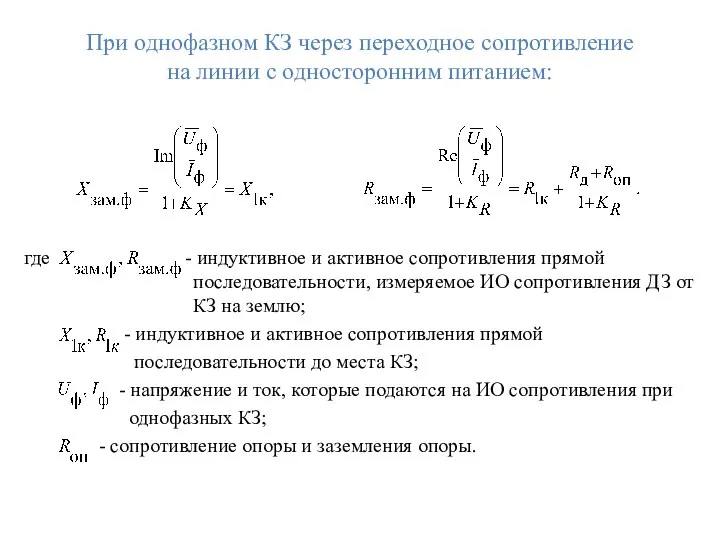 При однофазном КЗ через переходное сопротивление на линии с односторонним питанием: