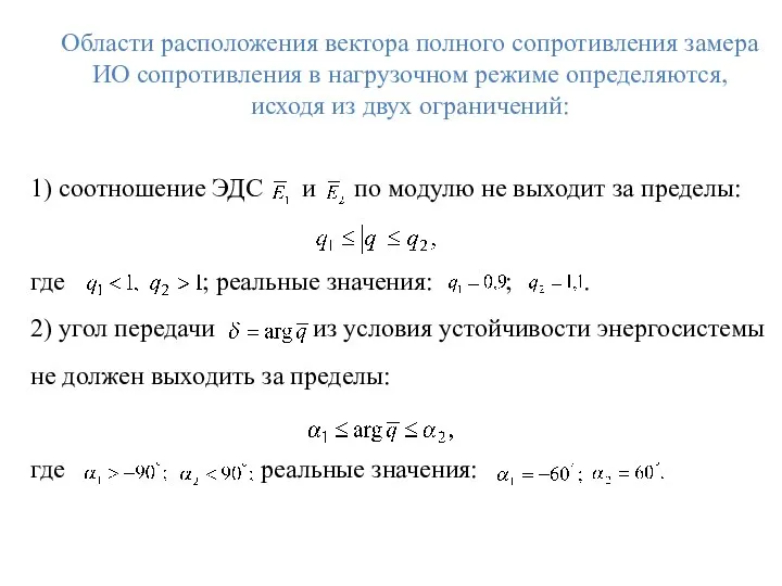 Области расположения вектора полного сопротивления замера ИО сопротивления в нагрузочном режиме