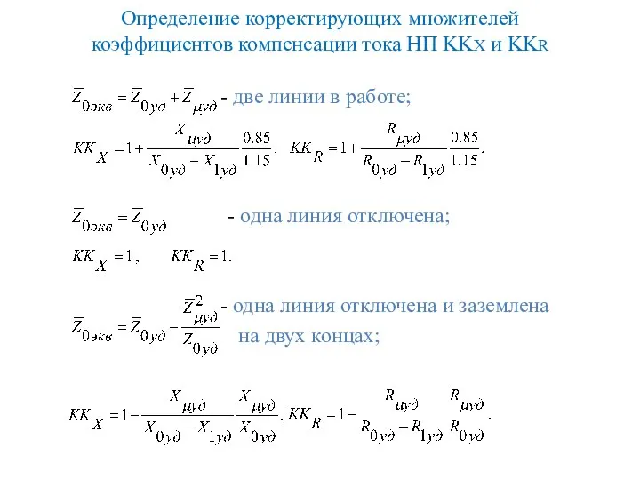 Определение корректирующих множителей коэффициентов компенсации тока НП KKX и KKR две