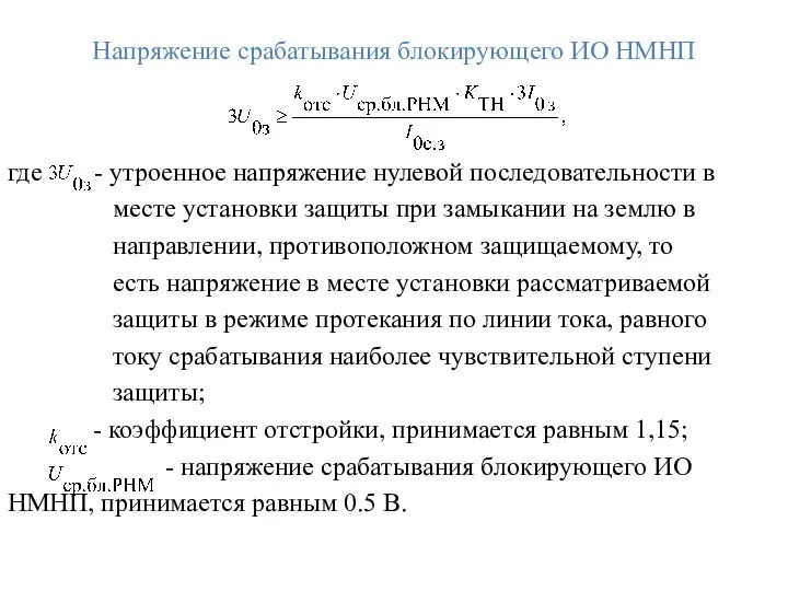 Напряжение срабатывания блокирующего ИО НМНП где - утроенное напряжение нулевой последовательности