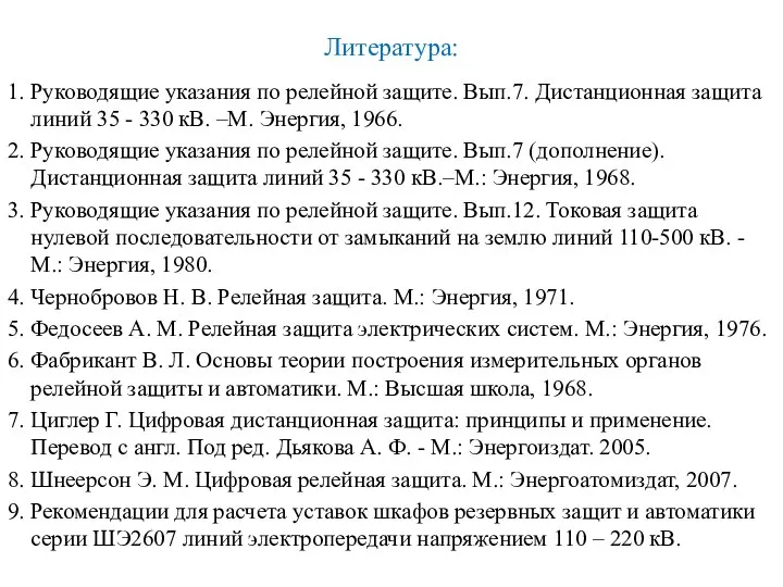 Литература: 1. Руководящие указания по релейной защите. Вып.7. Дистанционная защита линий