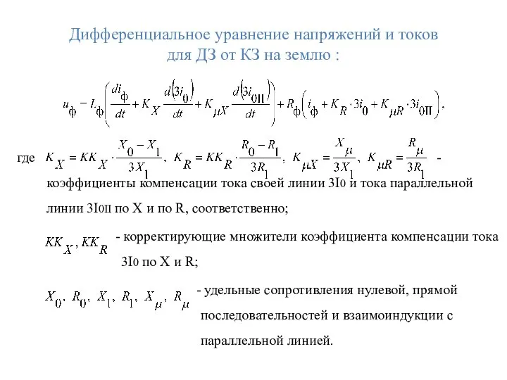 Дифференциальное уравнение напряжений и токов для ДЗ от КЗ на землю