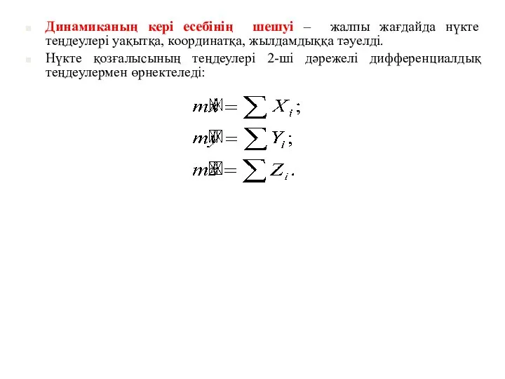 Динамиканың кері есебінің шешуі – жалпы жағдайда нүкте теңдеулері уақытқа, координатқа,