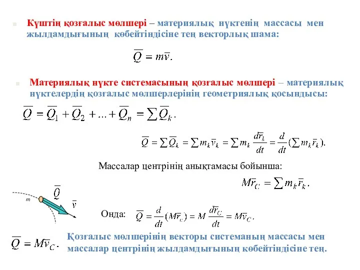 Күштің қозғалыс мөлшері – материялық нүктенің массасы мен жылдамдығының көбейтіндісіне тең