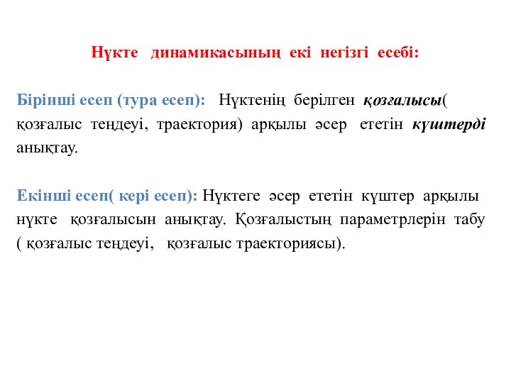 Нүкте динамикасының екі негізгі есебі: Бірінші есеп (тура есеп): Нүктенің берілген