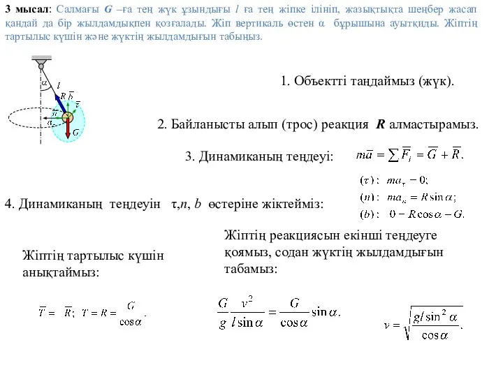 3 мысал: Салмағы G –ға тең жүк ұзындығы l ға тең