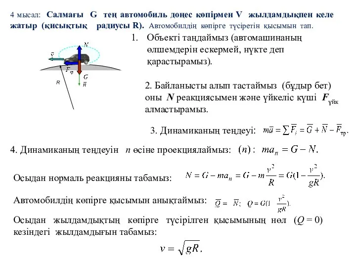 4 мысал: Салмағы G тең автомобиль доңес көпірмен V жылдамдықпен келе