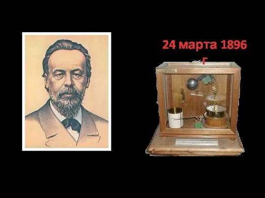 24 марта 1896 г Александр Степанович Попов 16. 03. 1859 — 13. 01. 1906